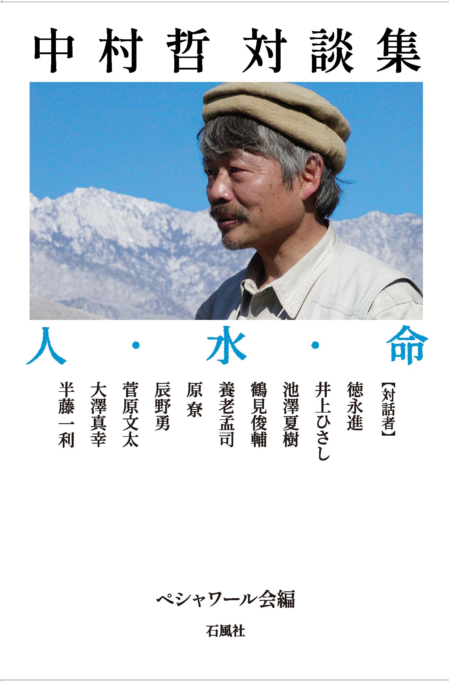 Amazon.co.jp: 中村哲対談集 人・水・命 : 中村哲, ペシャワール会編: 本